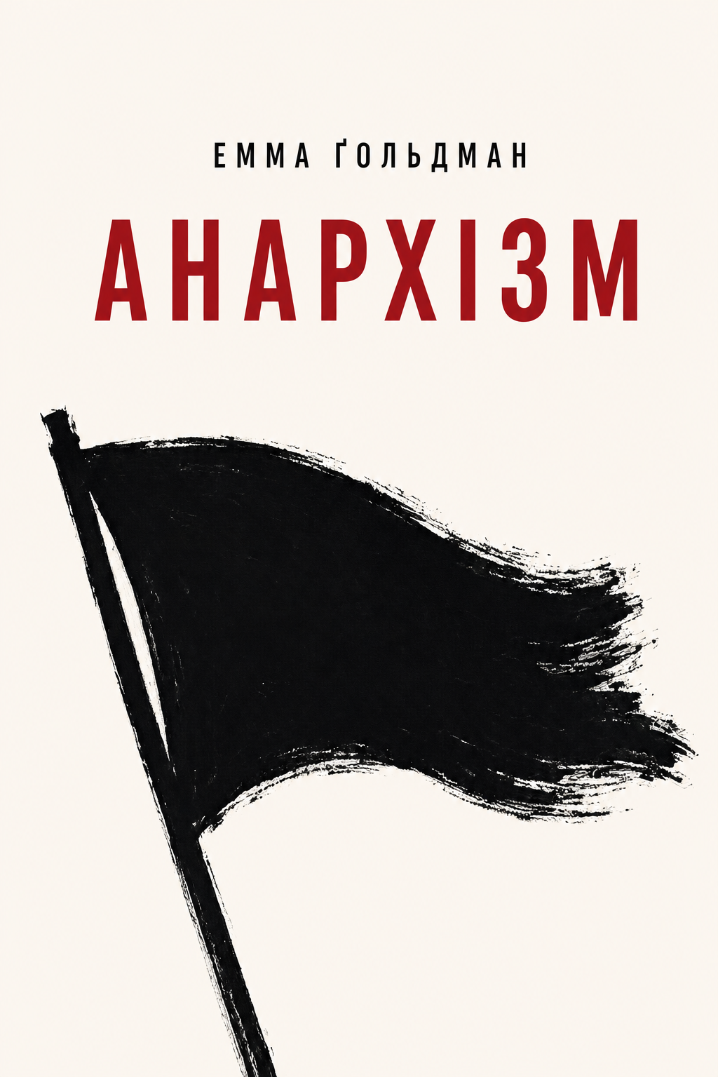 Анархізм