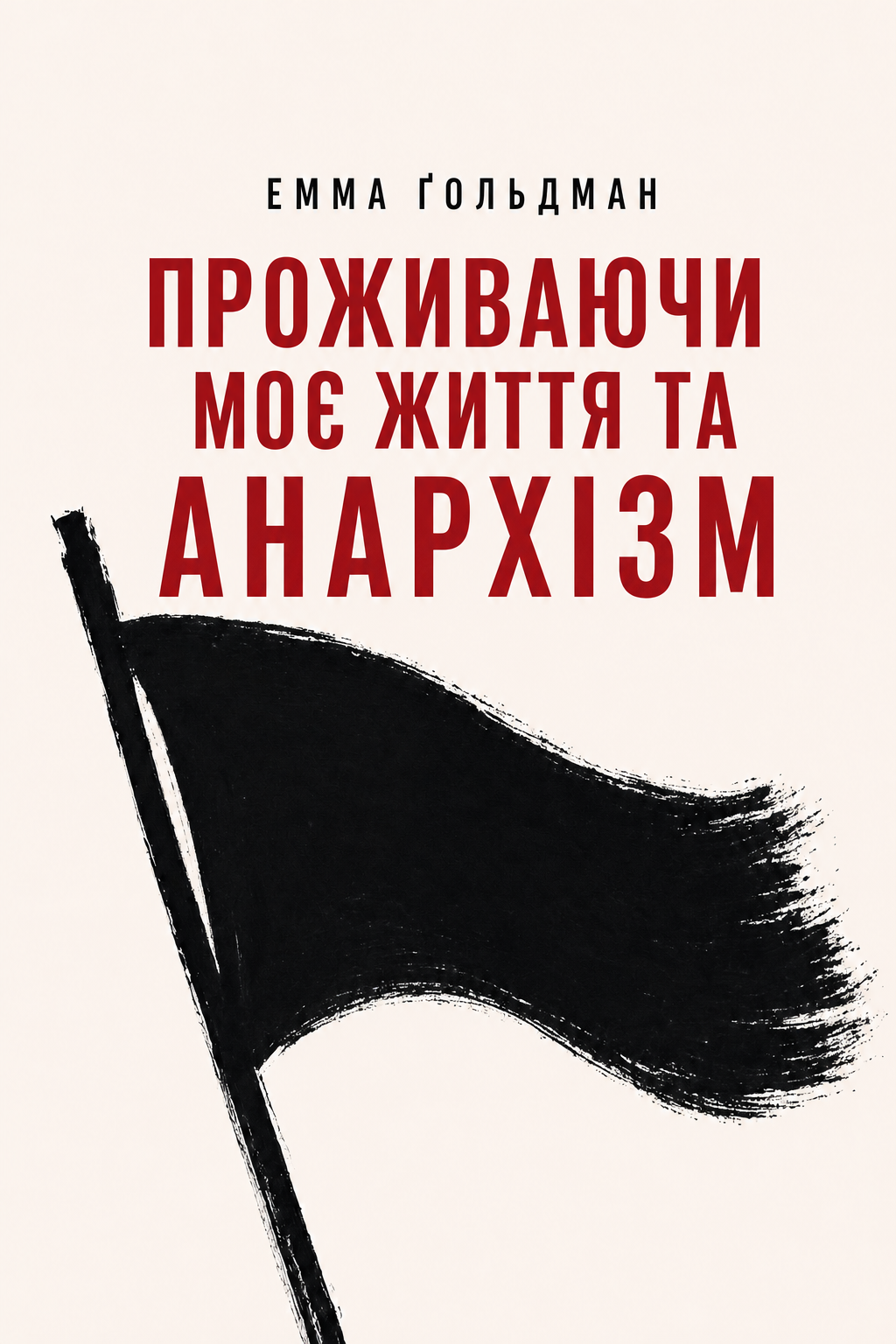 Проживаючи моє життя та Анархізм